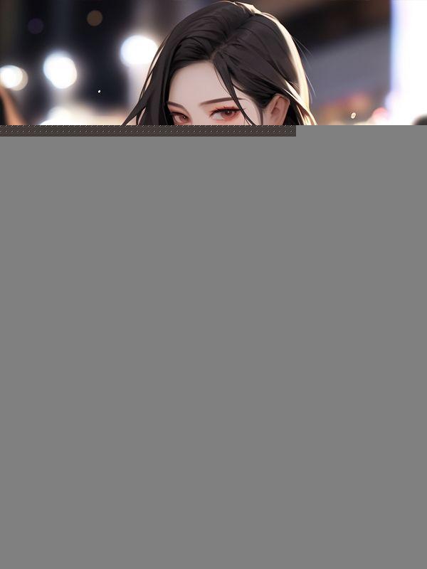 豪门弃妇独美第一章开
