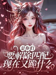 现在又跪什么全文