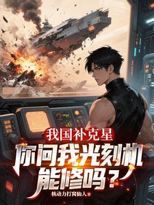 我国补克星你问我光刻机能修吗