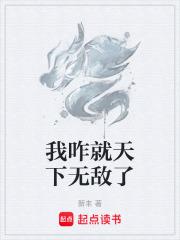 我咋就天下无敌了起点