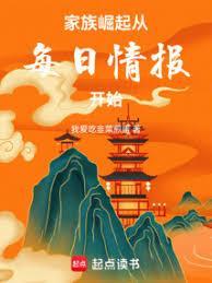 家族崛起从每日情报开始3ydu