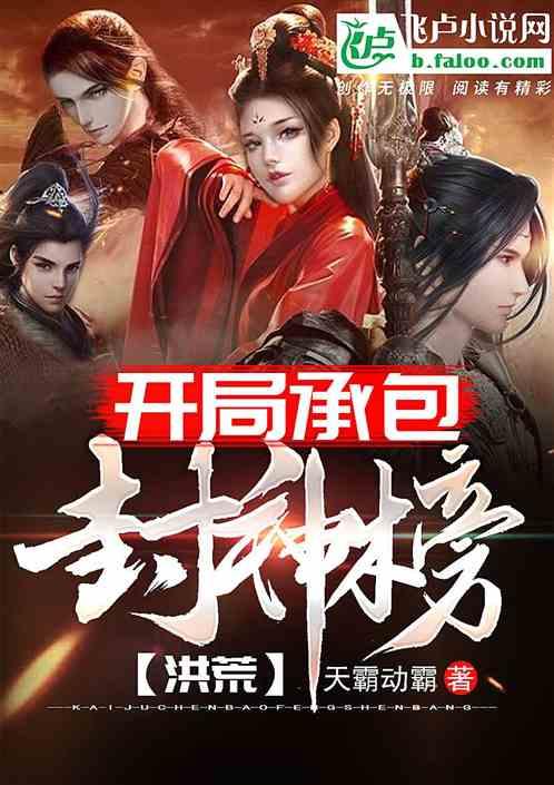 洪荒开局承包封神榜卡夜阁