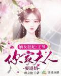 嫡女凰妃王爷