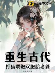 重生古代打猎种田发家致富