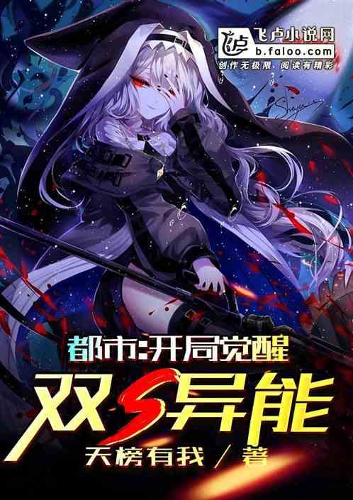 都市开局觉醒双S异能 免费阅读