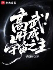 高武肝成宇宙之主百度百科