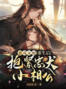 恶毒女配重生扑倒忠犬全文阅读