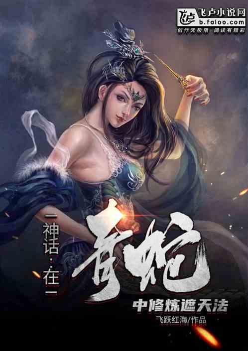 在青蛇中修炼遮天发