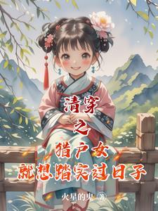 清穿之猎户女就想踏实过日子免费阅读全文