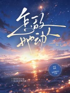 怎敌她动人免费完整版