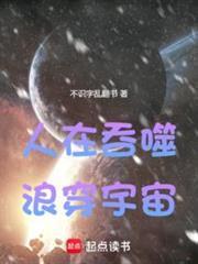 浪穿宇宙八月