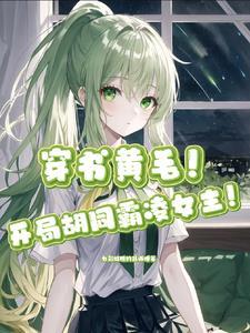 穿书开局胡同霸凌女主免费阅读