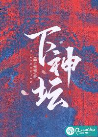 下神坛免费阅读