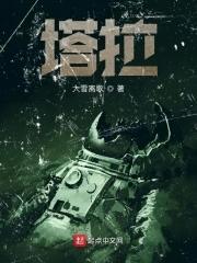 塔拉夏三件套