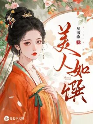美人如馔全文免费阅读