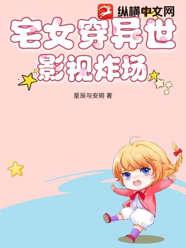 宅女的异世生活