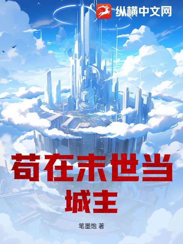 我在恐怖末世当城主