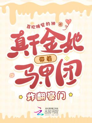 真千金她带着全修真界穿回来了