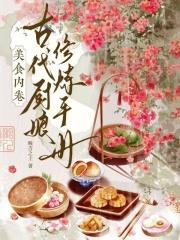 古代美食文推荐
