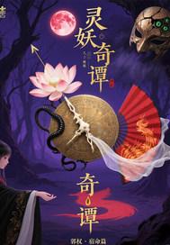 灵妖记事