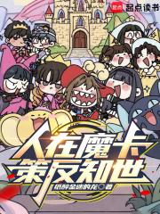 策反知世 作者纸醉金迷的龙