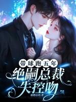带球跑总裁