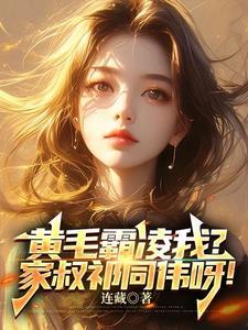 黄毛霸凌我家叔祁同伟呀!