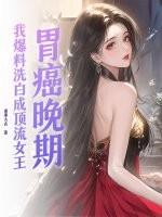 胃癌晚期的她给了双目失明的总裁最后的礼物