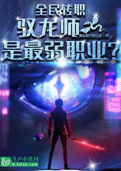 全民转职驭龙师是最弱职业?