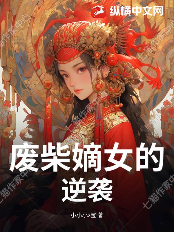 废柴嫡女逆袭
