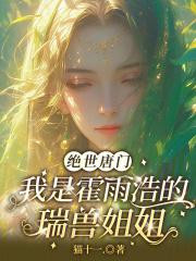 绝世唐门之霍雨浩是魂兽