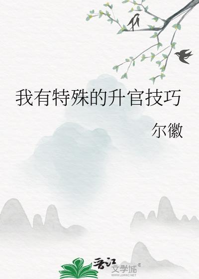 我有特殊的升官技巧笔趣阁