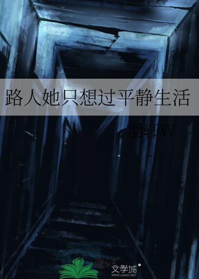 路人她只想过平静生活雨轩