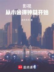 影视从小舍得钟益开始 笔趣