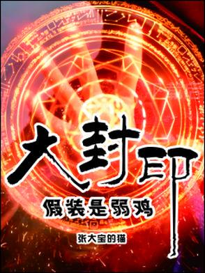 动画大封印