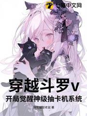 穿越斗罗之抽奖系统免费阅读