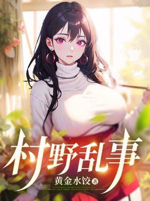 乡村乱大众文