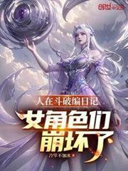 人在斗破编日记!女角色们崩坏了免费