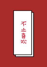 不止喜欢by月牙