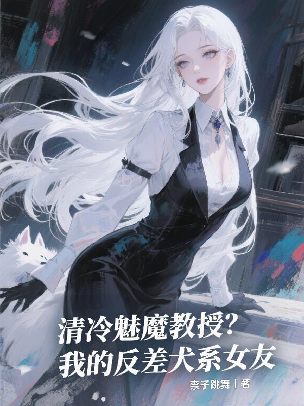 清冷魅魔教授我的反差犬系女友