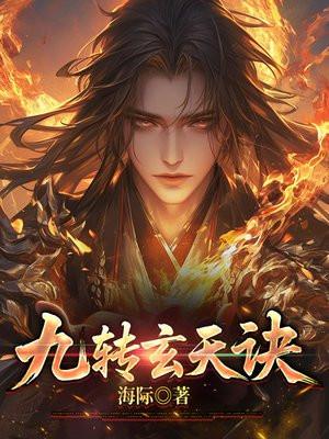 九转玄功介绍