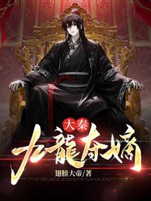大秦九龙夺嫡 臂膀大帝