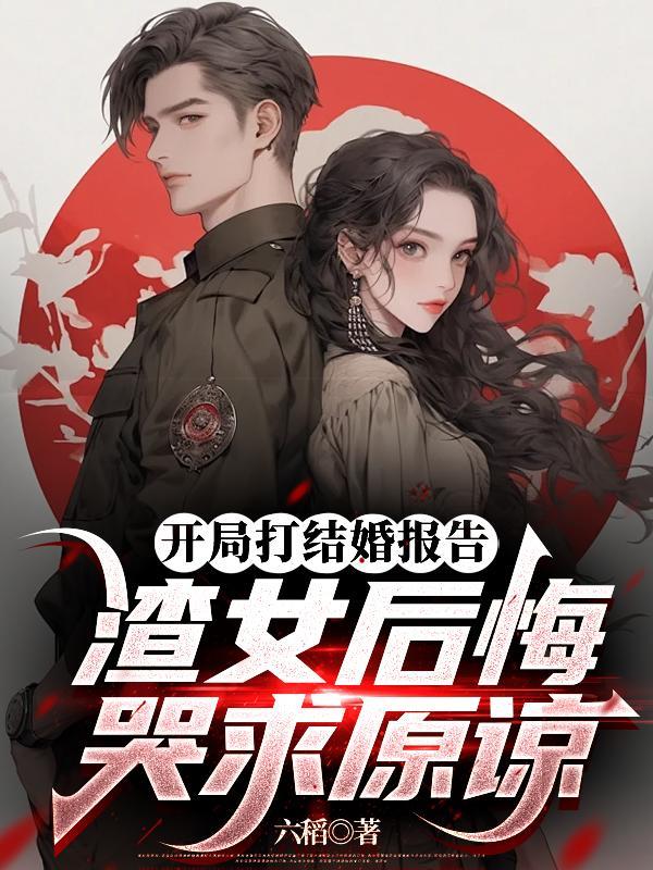 开局结婚了