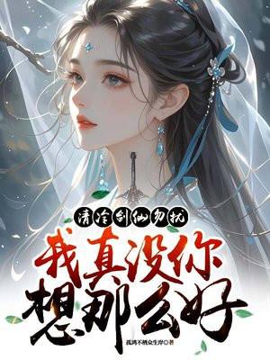 清冷剑仙勿扰