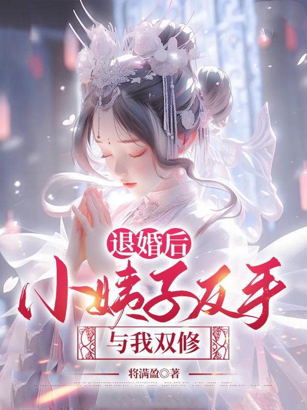退婚之后两个人都真香了