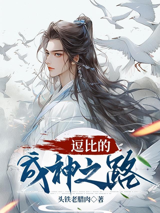 逗比的成神之路女主有几个