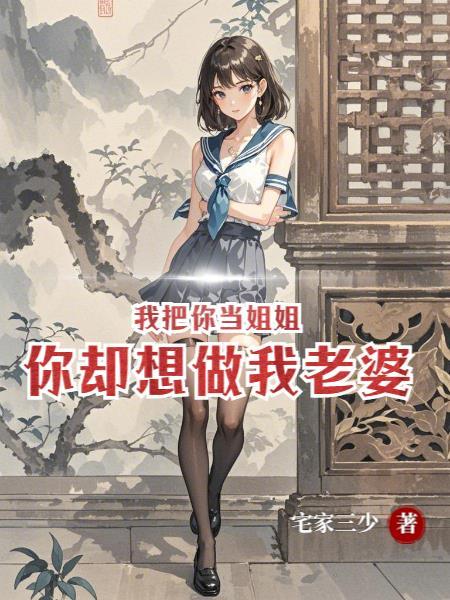 我把你当姐姐你居然想泡我电视剧