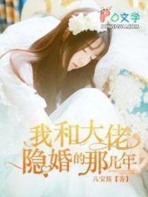 我和大佬隐婚了免费
