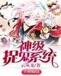 神级捉鬼系统雷