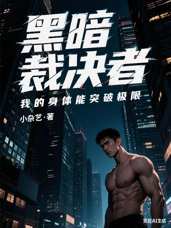 黑夜裁决 茶话会